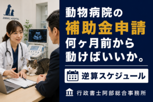 ものづくり補助金 vs 持続化補助金。動物病院はどちらを先に使うべきか