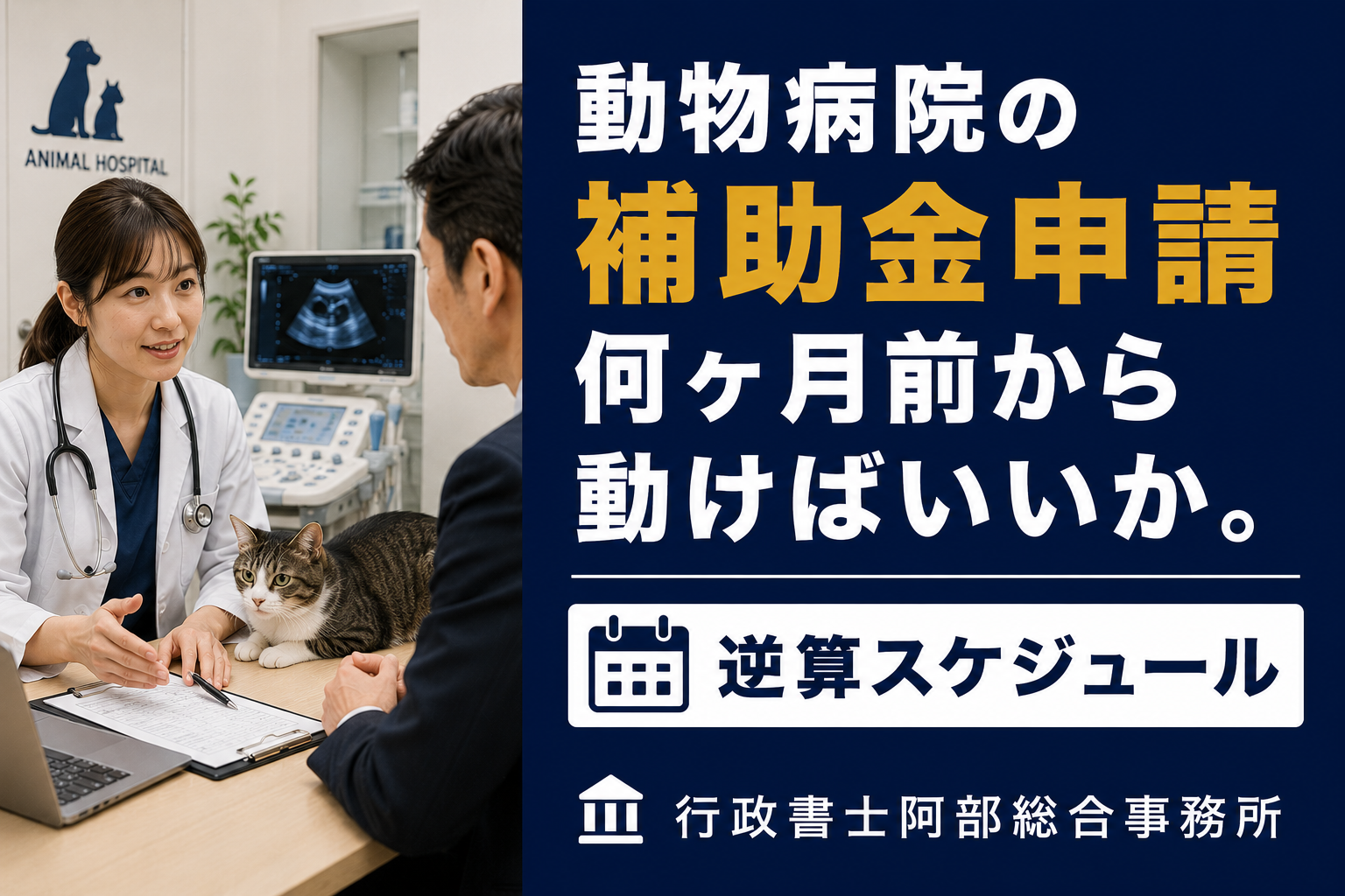 動物病院の補助金申請、何ヶ月前から動けばいいか。逆算スケジュール