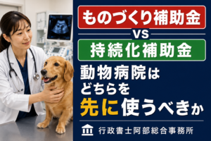 1人院長の動物病院でも補助金は使えるか。小規模事業者の特例と注意点