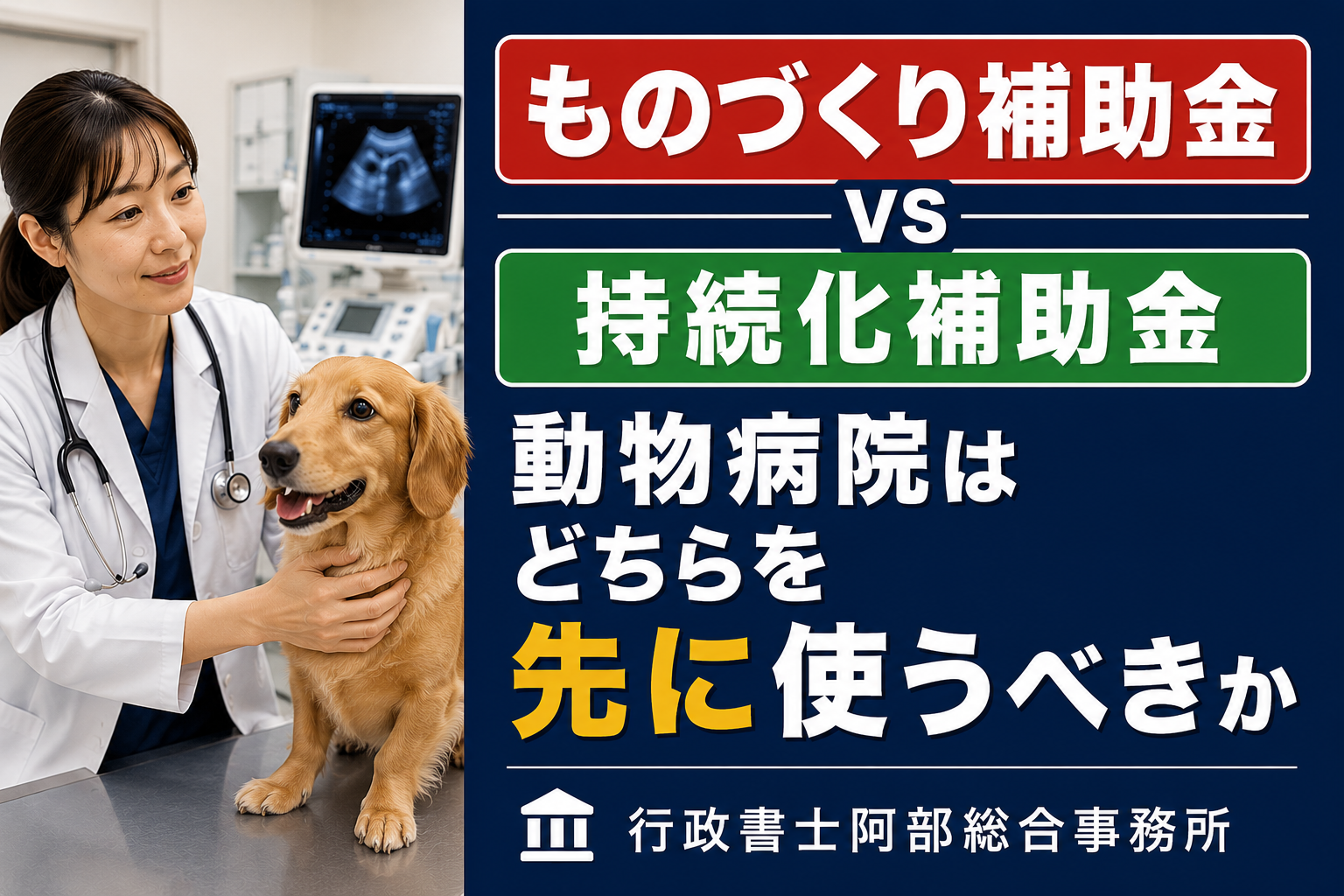 ものづくり補助金 vs 持続化補助金。動物病院はどちらを先に使うべきか
