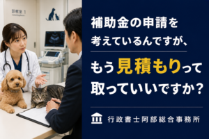 エコー（超音波）を補助金で入れた動物病院のリアル。費用・期間・採択後