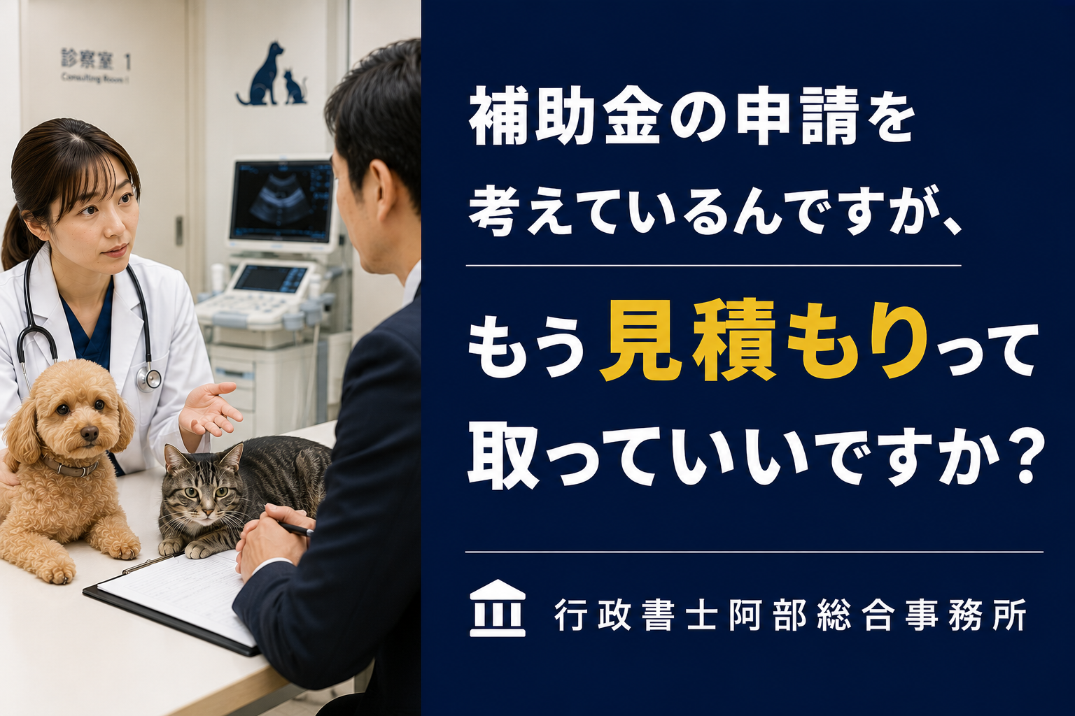 補助金申請中でも見積もりを取っていいか。動物病院がやってはいけないこと
