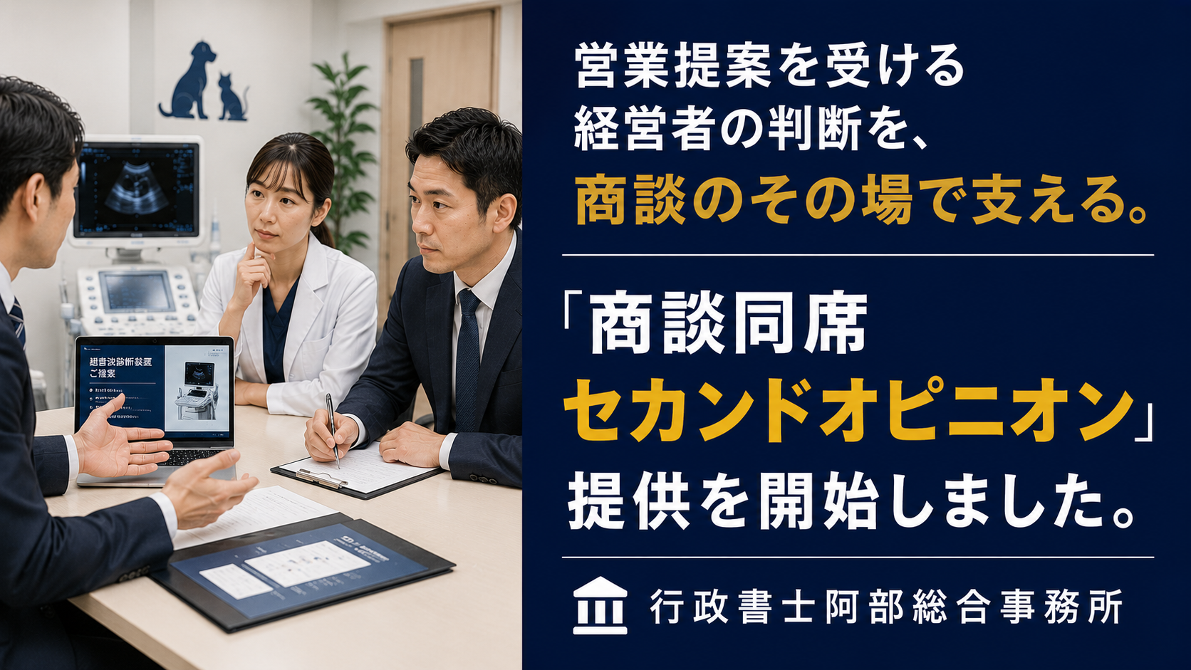 営業提案を受ける経営者の判断を、商談のその場で支える。「商談同席セカンドオピニオン」提供を開始しました。