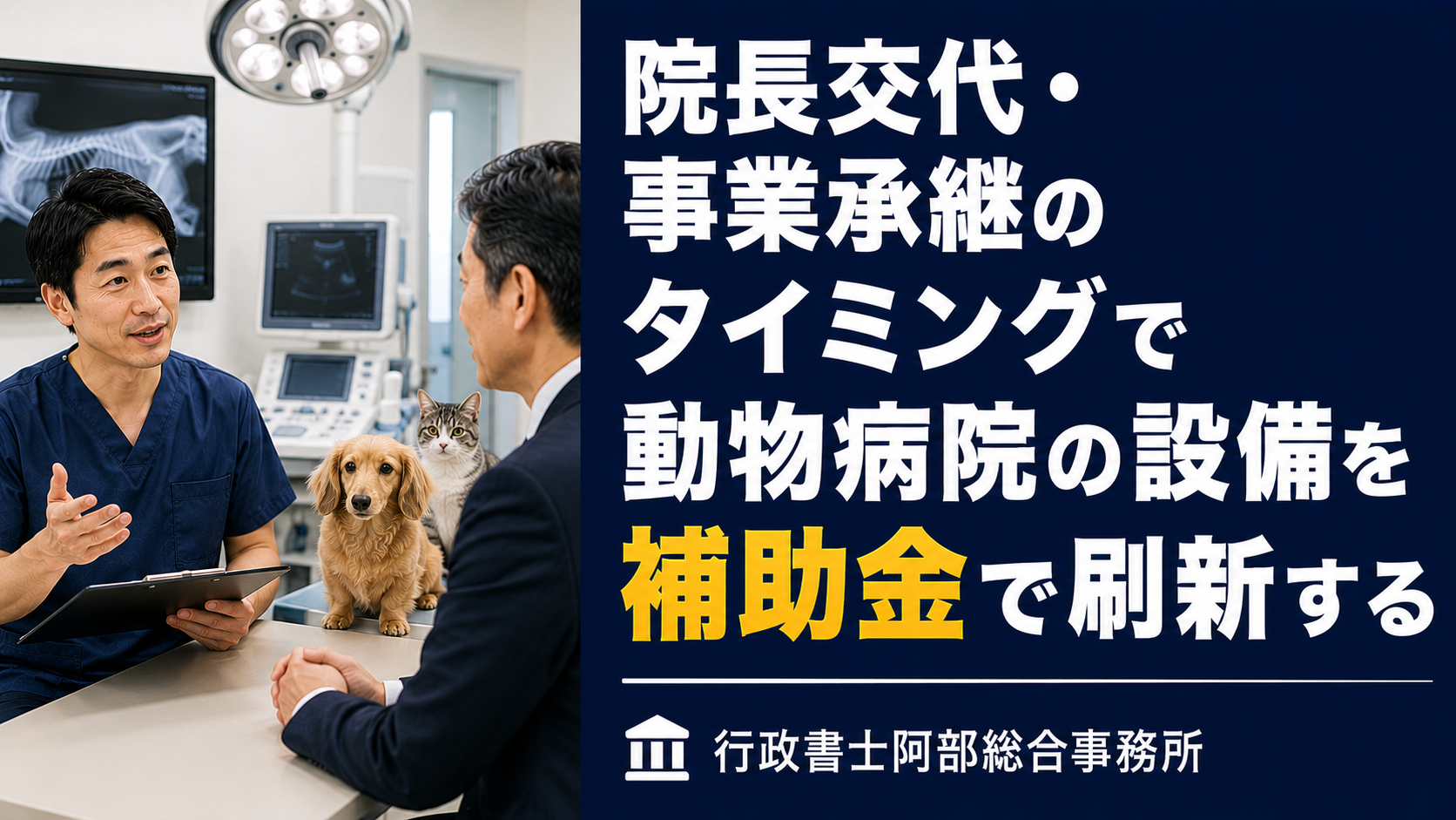 補助金で前倒し。動物病院の設備更新時期