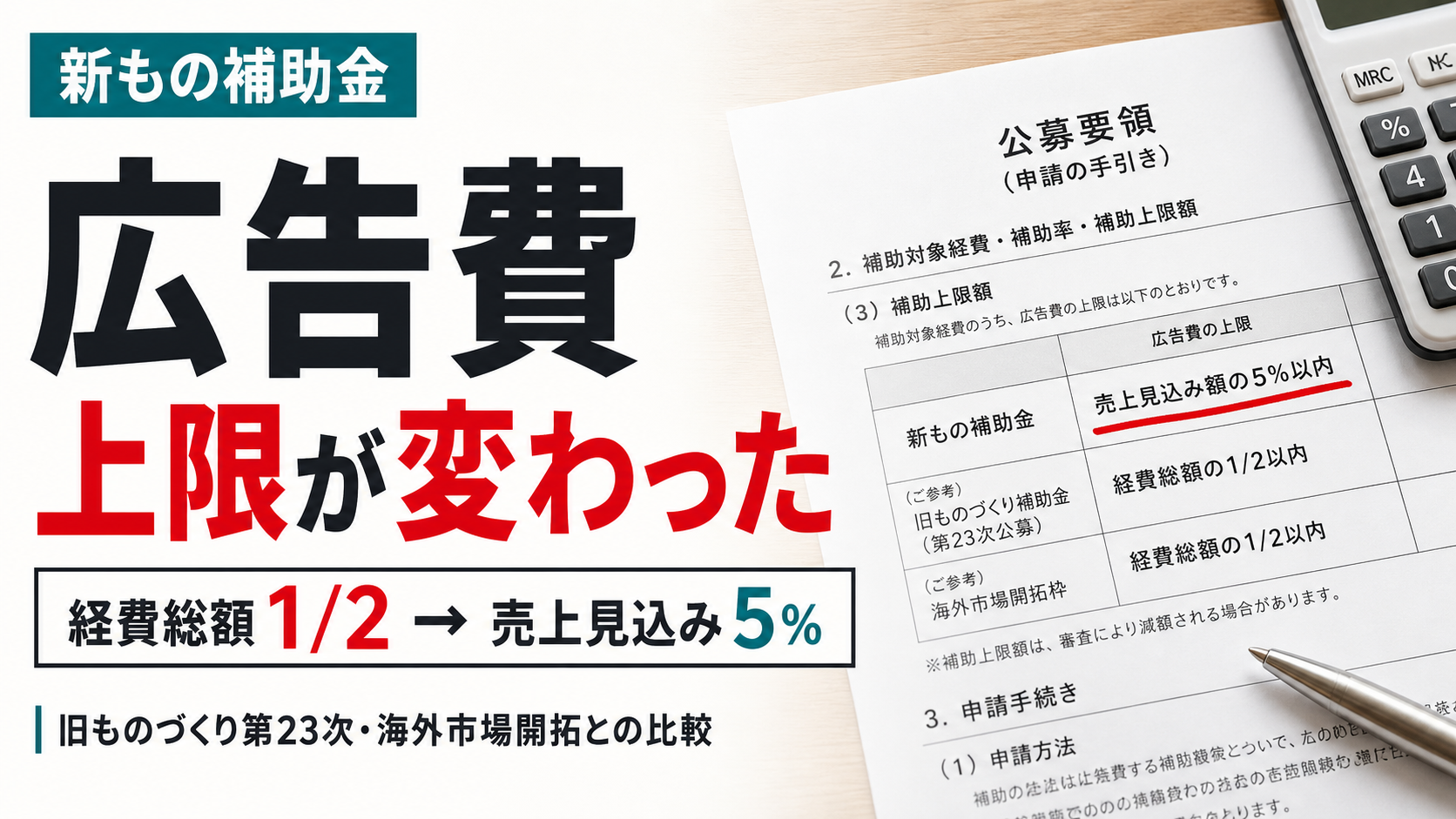 新もの補助金の広告宣伝費が大きく変わる｜ものづくり補助金経験者ほど見落とす「売上見込み5％」
