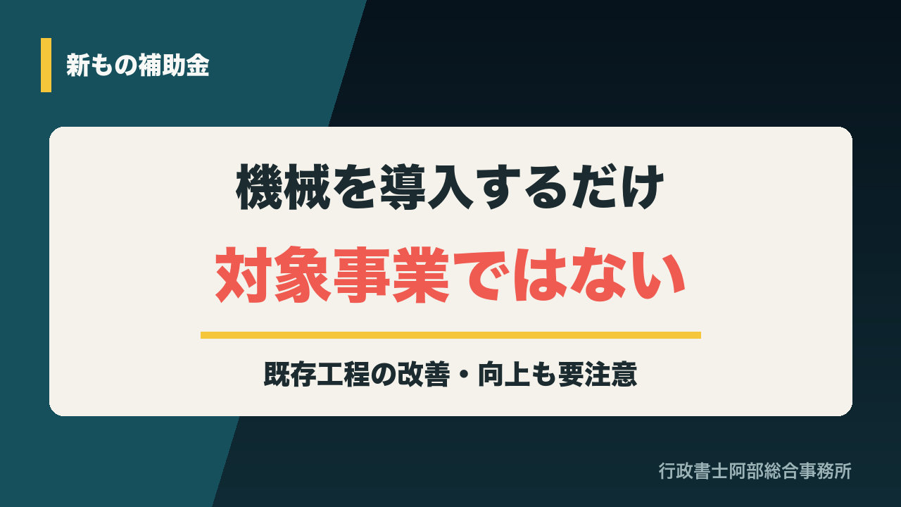 新もの補助金で機械を導入するだけでは対象事業にならない
