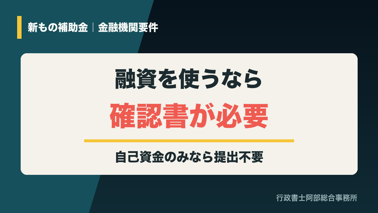 新もの補助金で融資を使う場合に必要な金融機関確認書