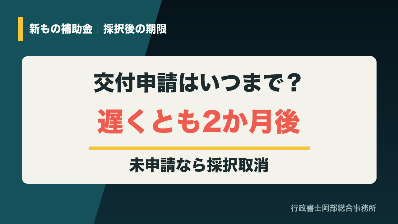 新もの補助金は採択発表から遅くとも2か月後までに交付申請が必要