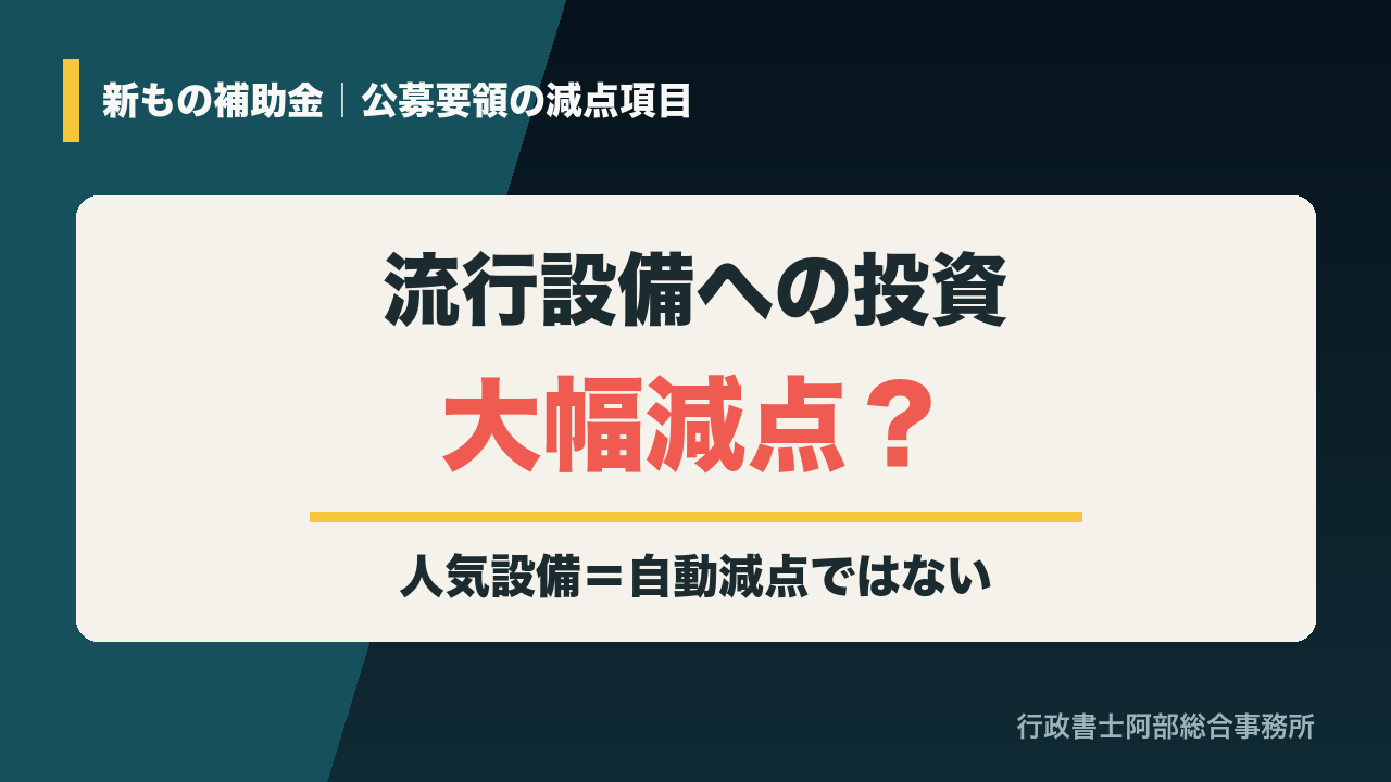 新もの補助金で流行設備への投資は大幅減点の可能性