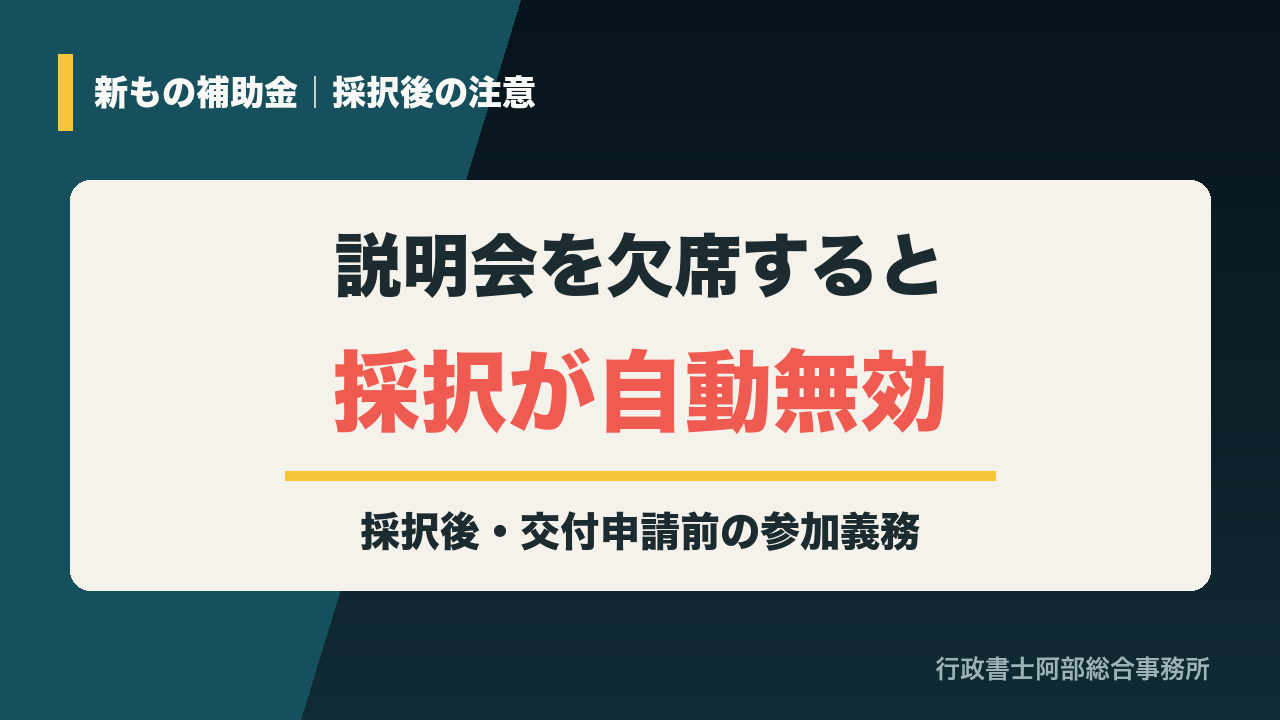 新もの補助金で採択後説明会を欠席すると採択が自動無効になる注意点