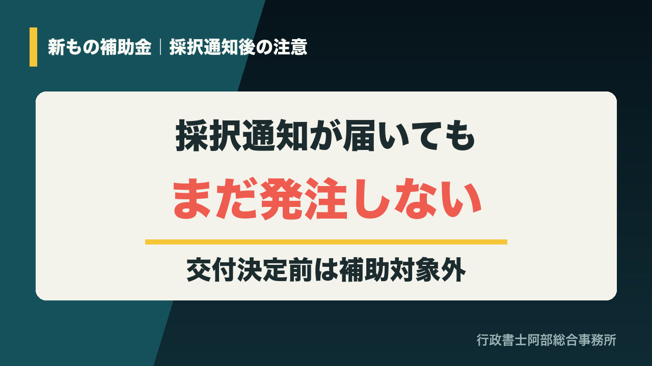 新もの補助金は採択通知後も発注禁止、交付決定前の契約と発注は補助対象外