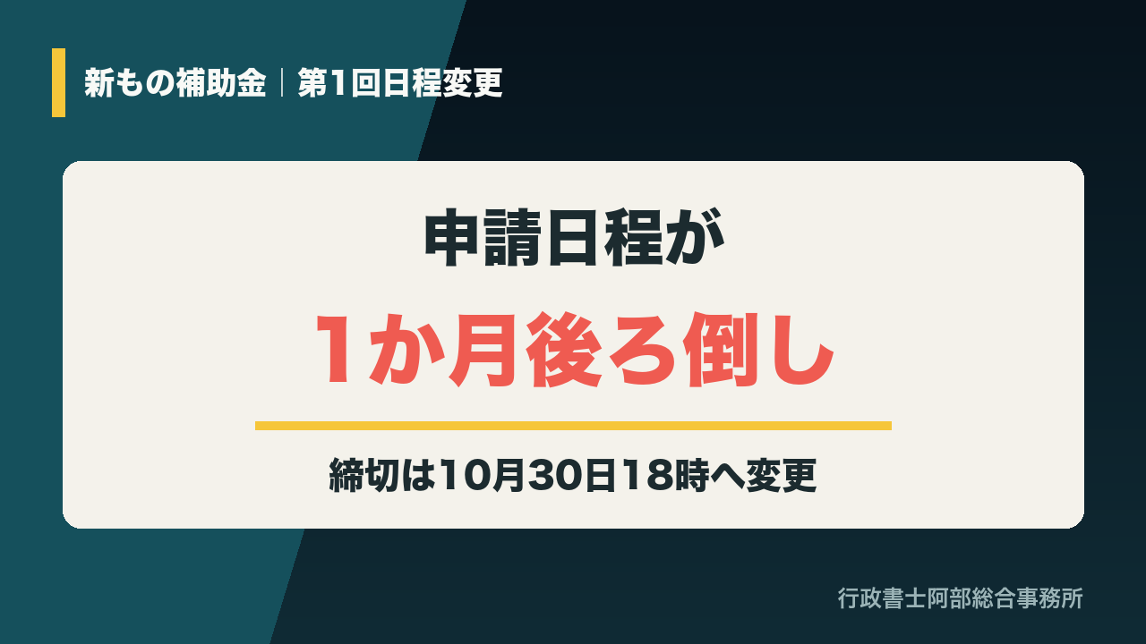 新もの補助金の申請日程が1か月後ろ倒し、締切は2026年10月30日18時へ変更
