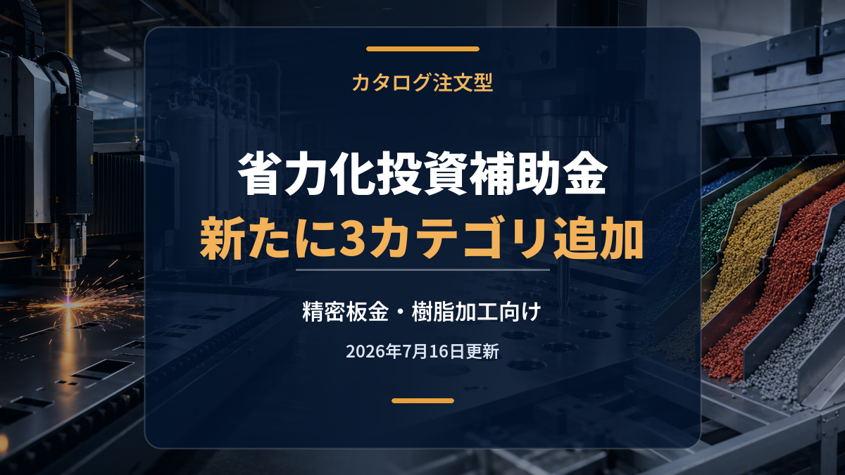省力化投資補助金カタログが7月16日更新｜精密板金・樹脂加工向け3カテゴリを解説