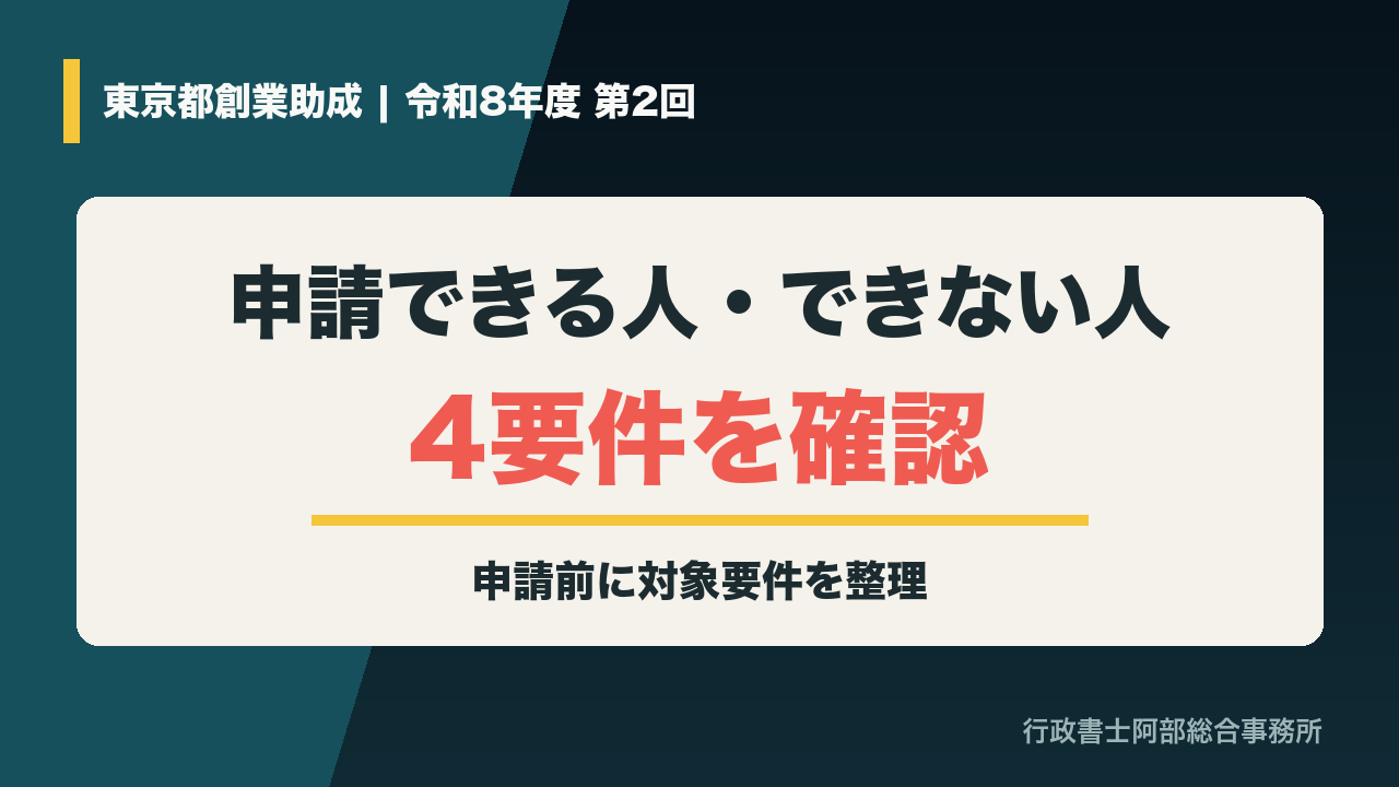 東京都創業助成で申請できる人・できない人の4要件