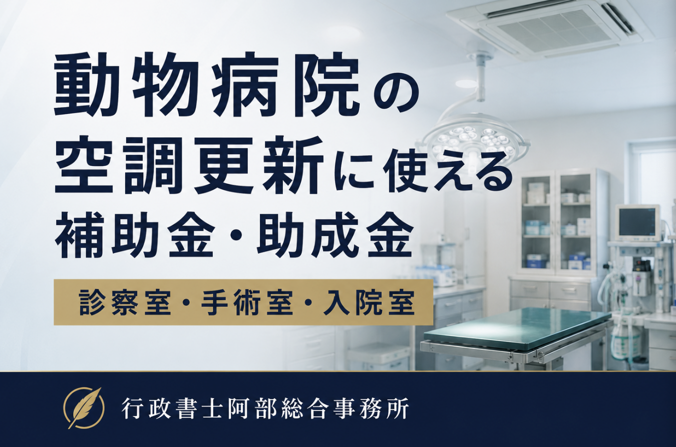 動物病院の空調更新に使える補助金・助成金｜診察室・手術室・入院室