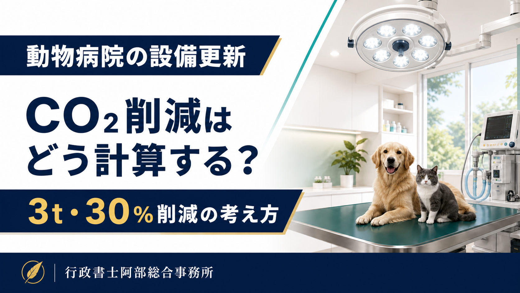 動物病院の設備更新でCO2をどう計算する？3t・30％削減の考え方
