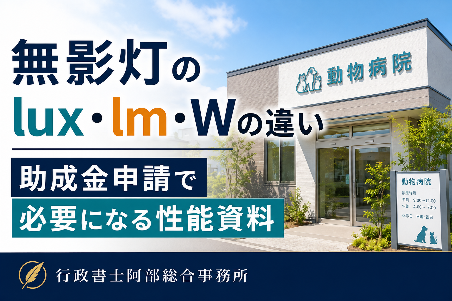 無影灯のlux・lm・Wの違い｜助成金申請で必要になる性能資料