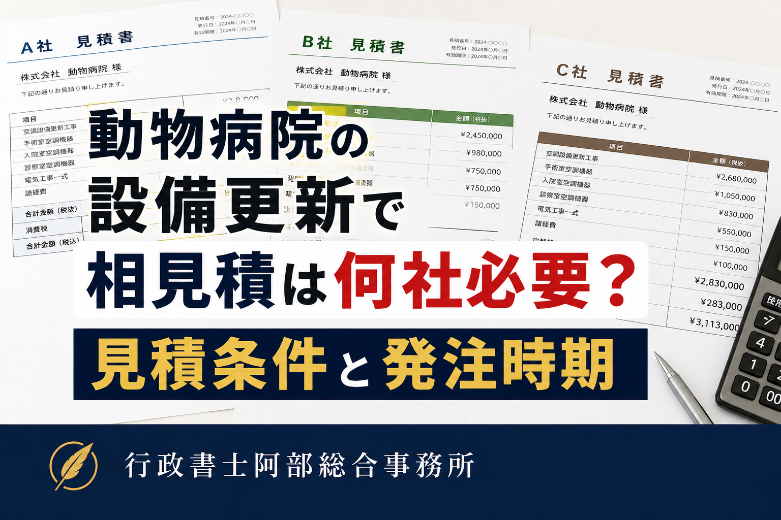 動物病院の設備更新で相見積は何社必要？見積条件と発注時期