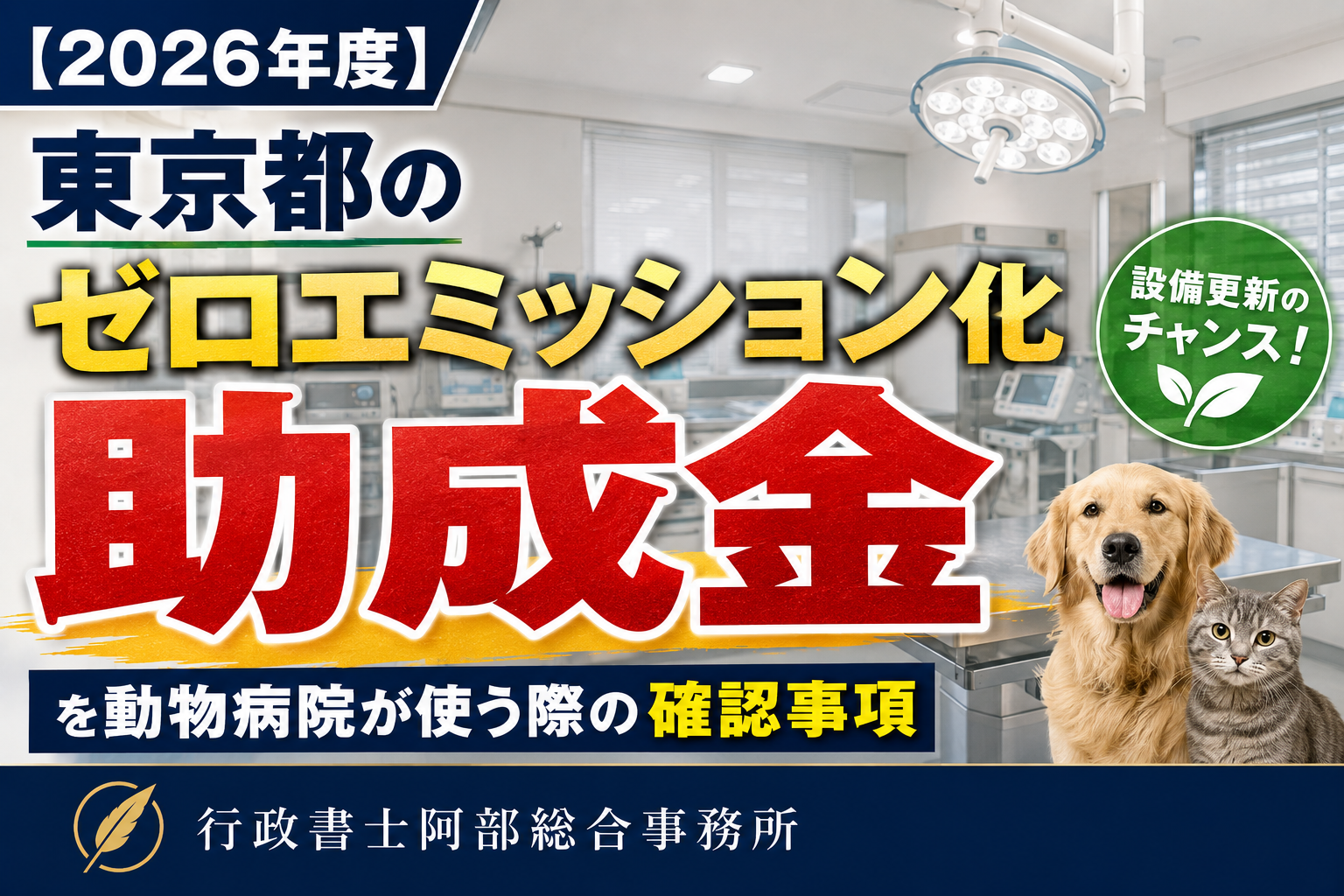 【2026年度】東京都のゼロエミッション化助成金を動物病院が使う際の確認事項