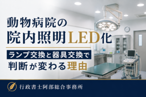 動物病院の空調更新に使える補助金・助成金|診察室・手術室・入院室