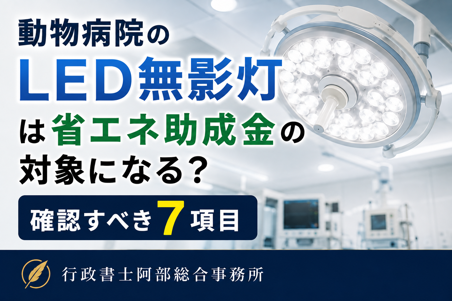 動物病院のLED無影灯は省エネ助成金の対象になる？確認すべき7項目