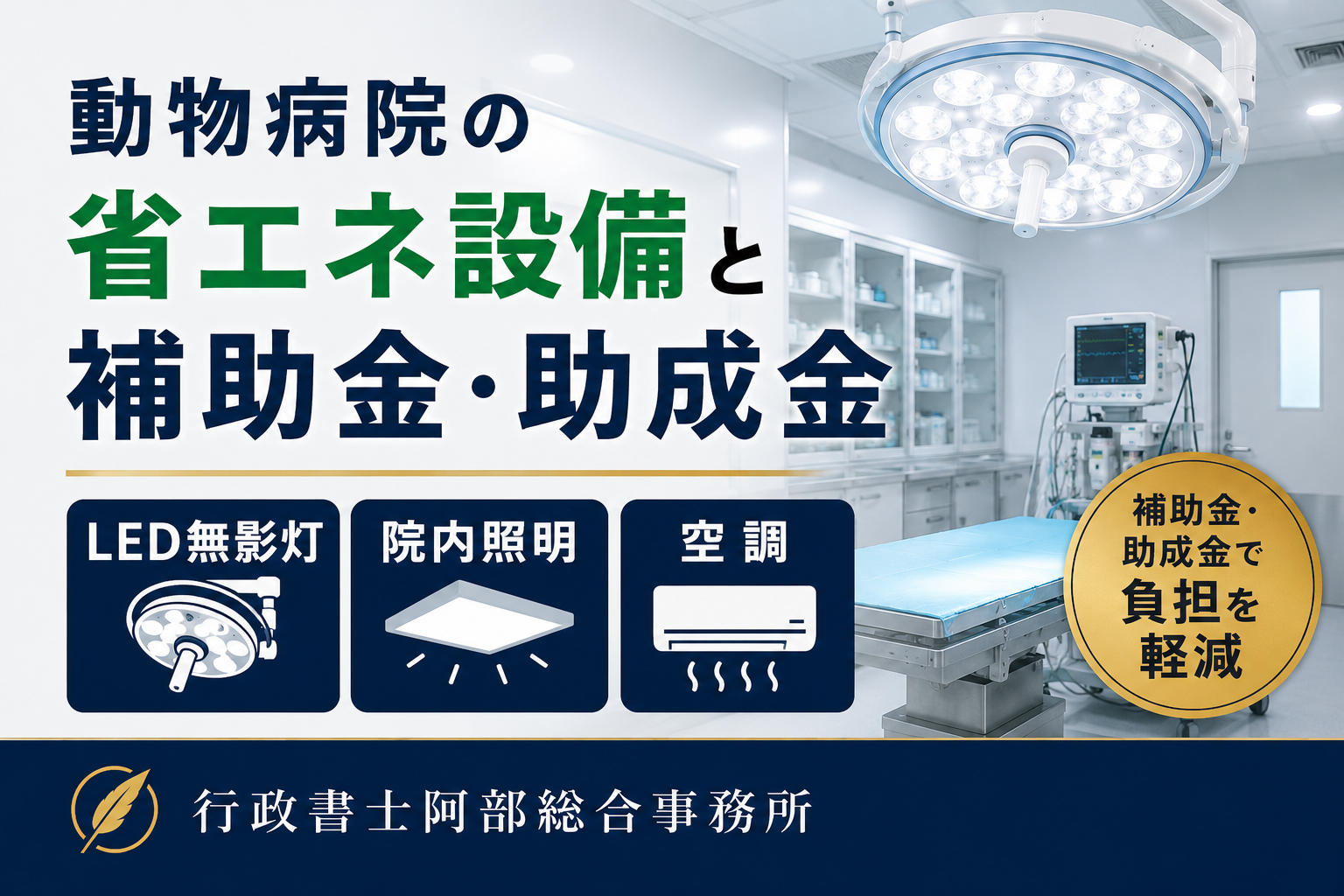 動物病院の省エネ設備と補助金・助成金｜LED無影灯・院内照明・空調