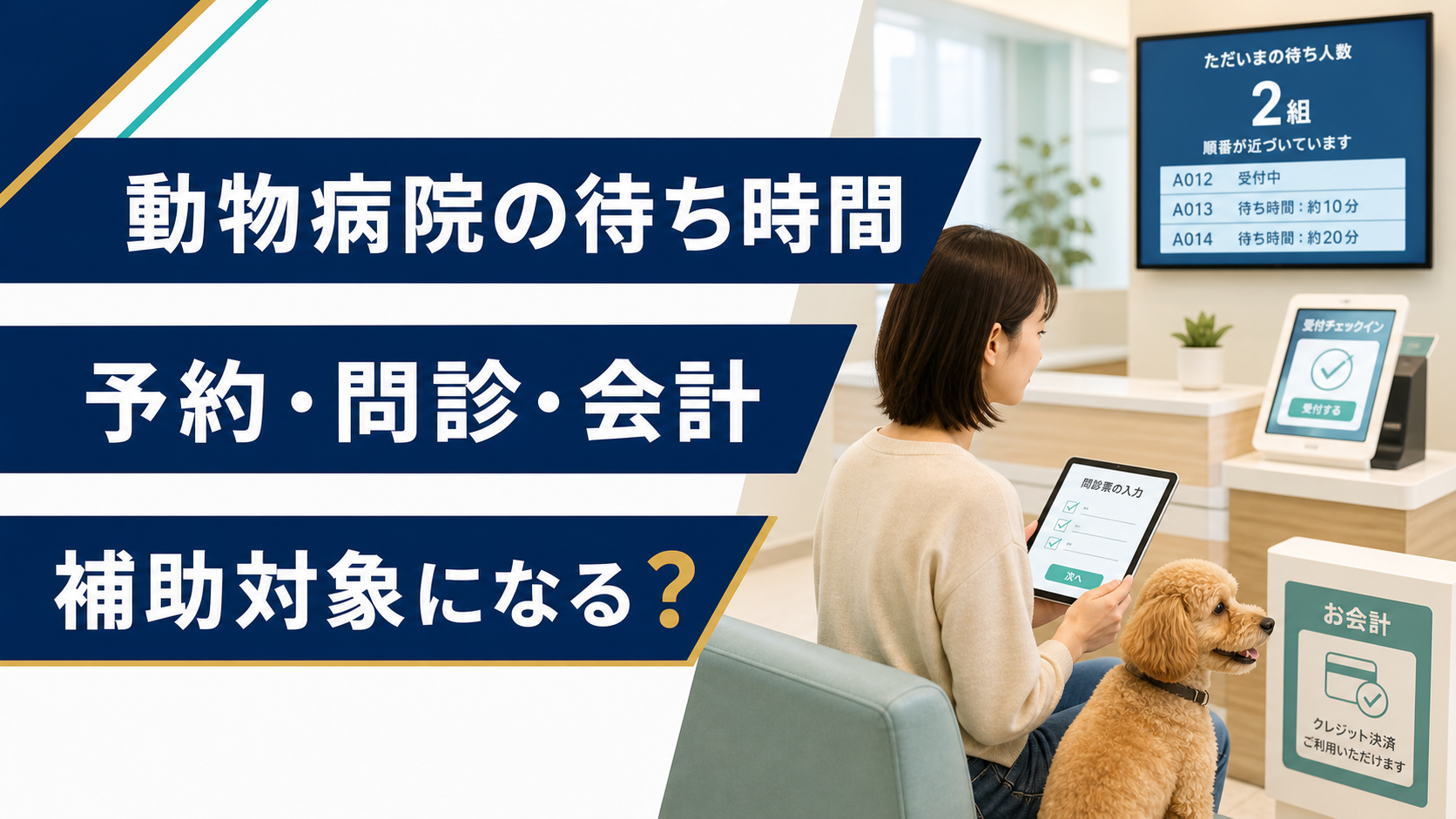 動物病院の待ち時間と予約・問診・会計の改善を示すアイキャッチ