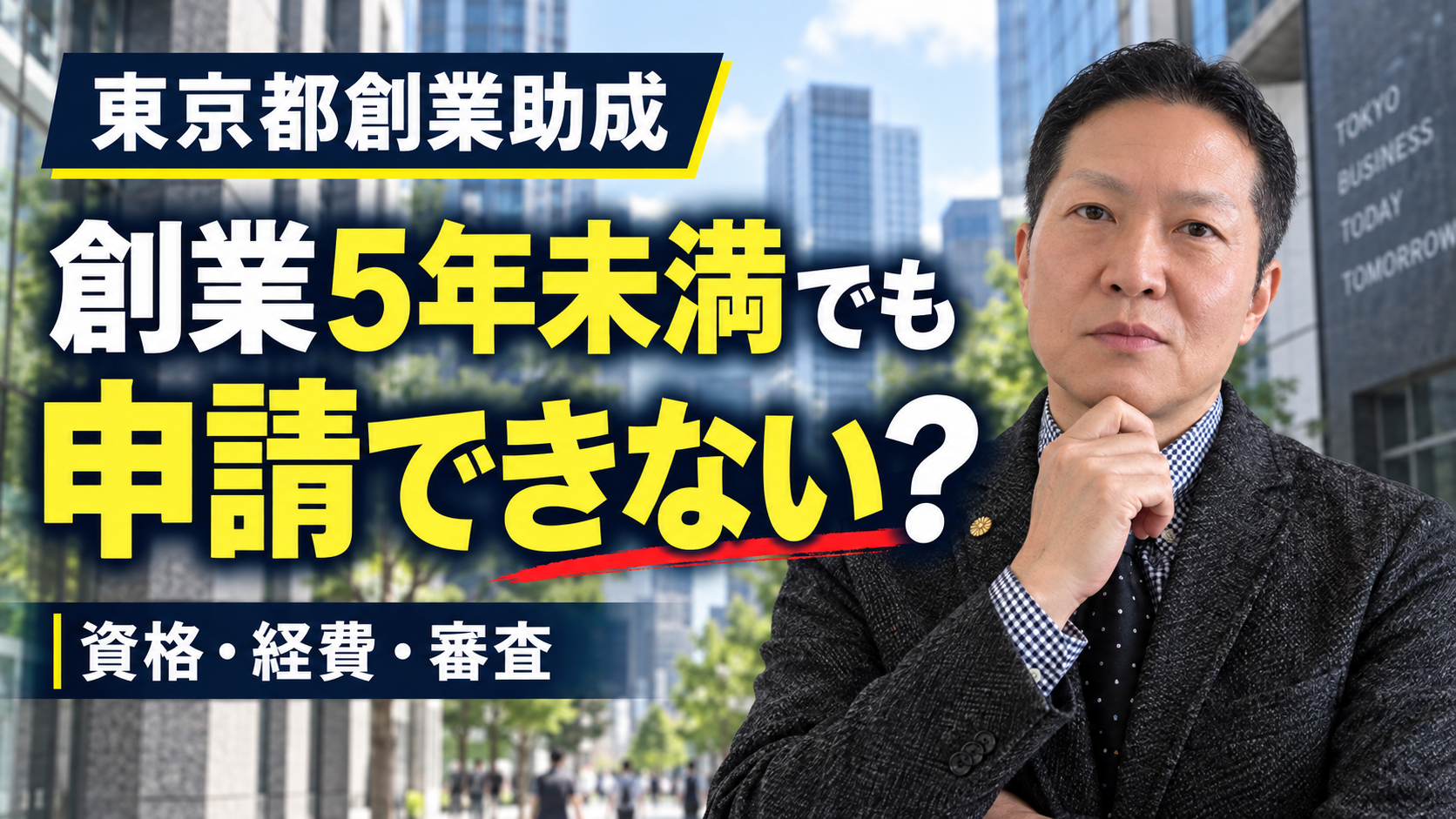 東京都創業助成は「創業5年未満」だけでは申請できない｜経営経験・指定支援・対象経費