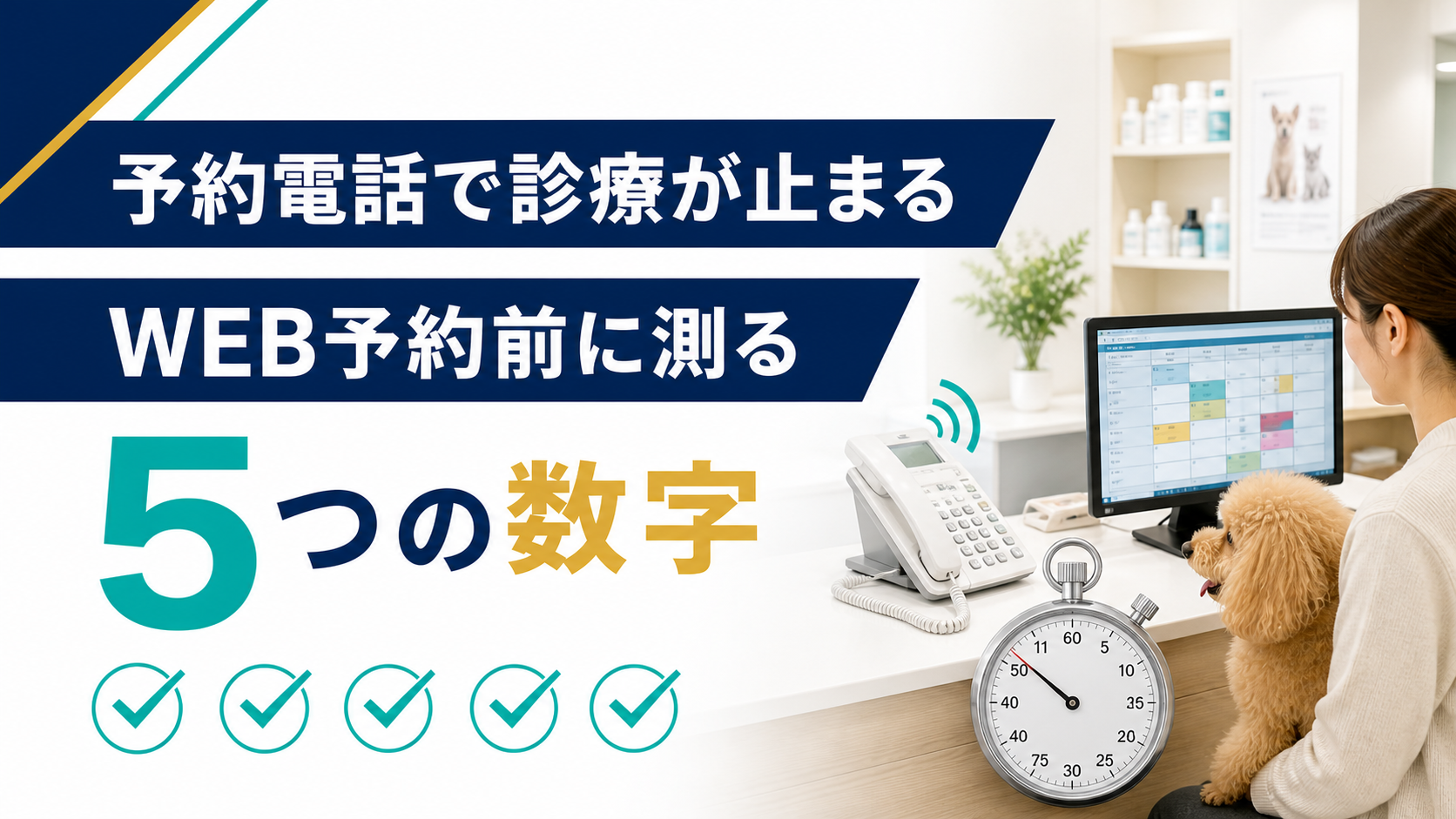 動物病院の予約電話負担とWEB予約前に測る5つの数字を示すアイキャッチ