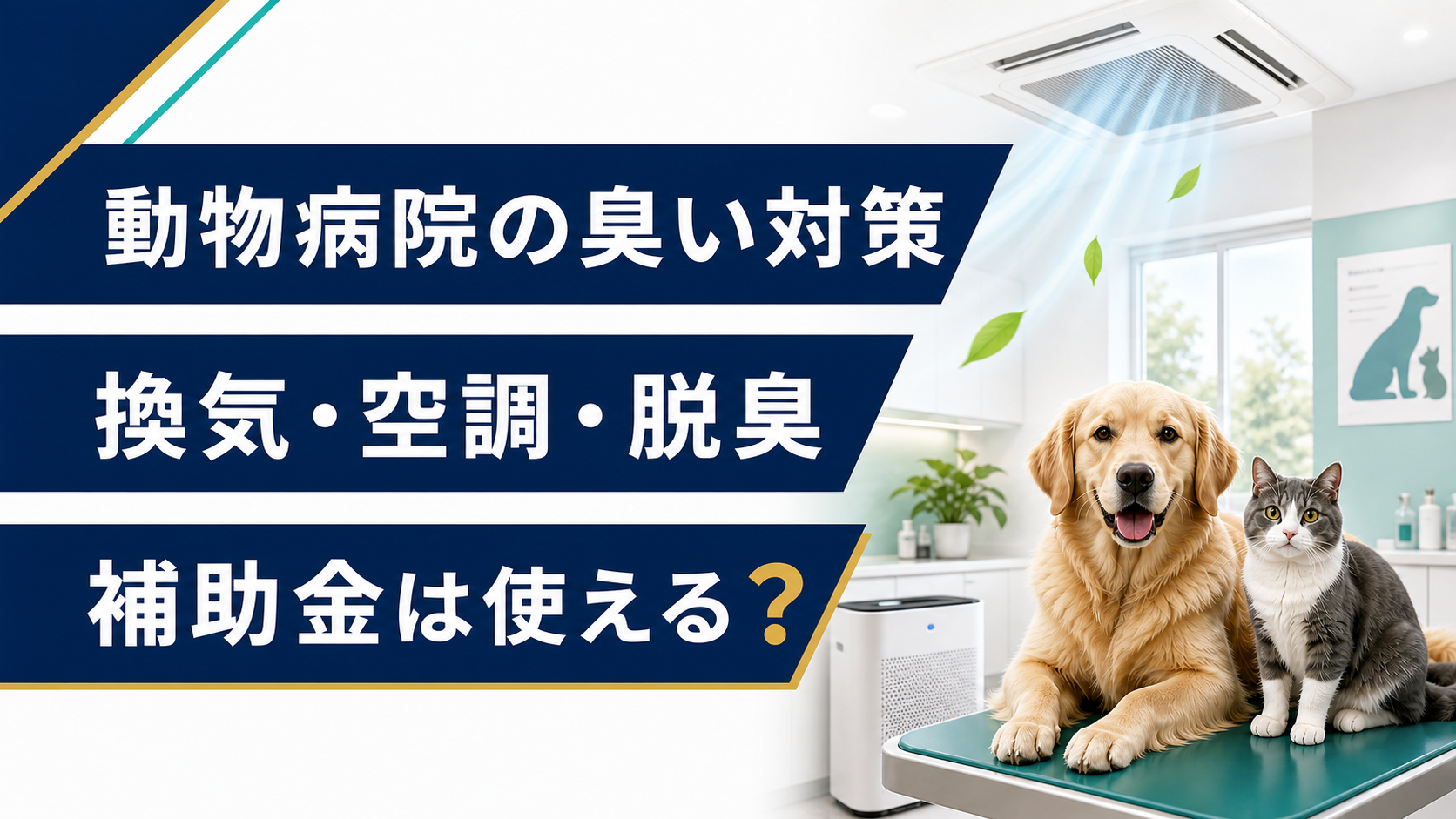 動物病院の臭い・換気・空調・脱臭対策を示すアイキャッチ