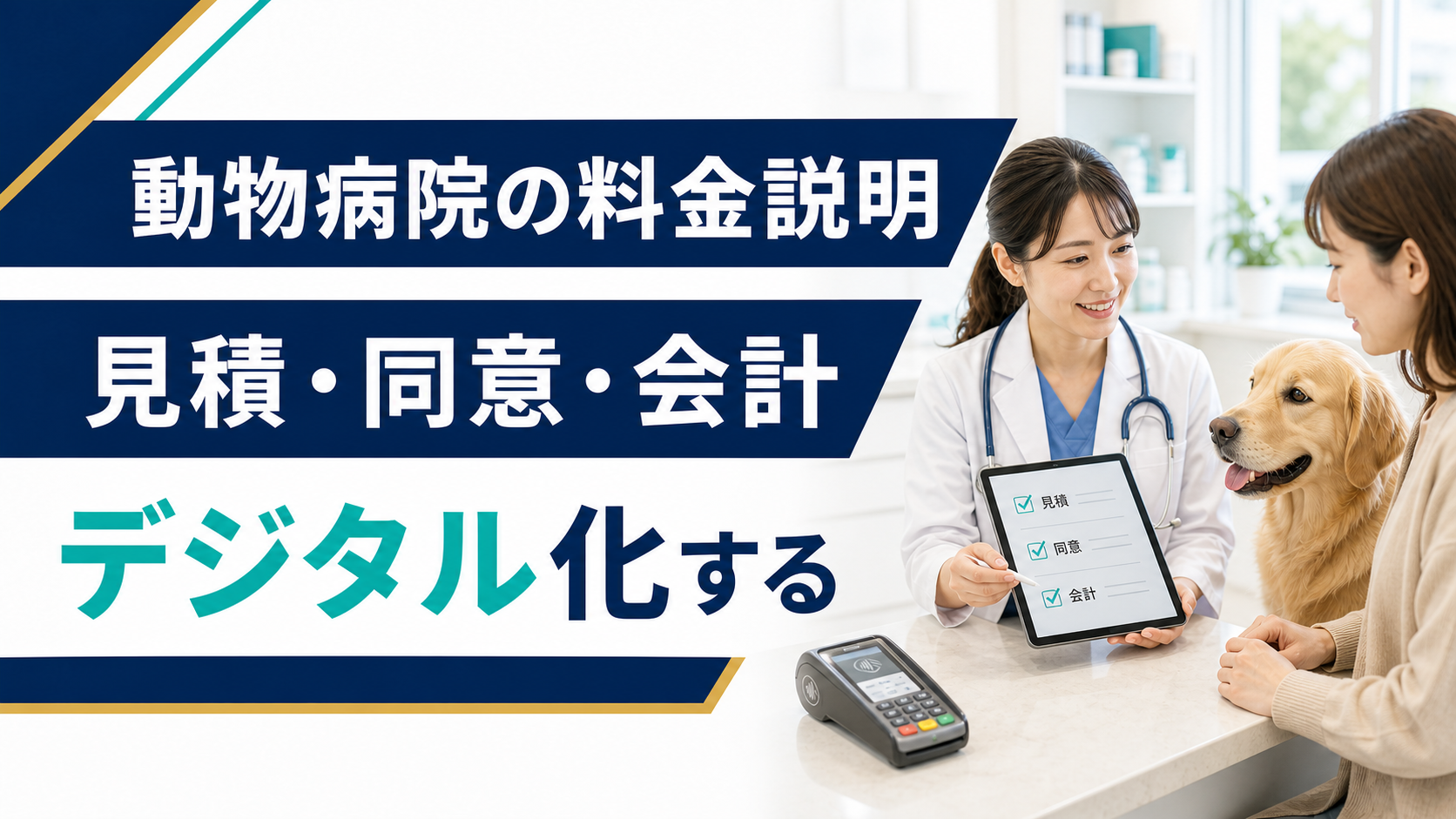 動物病院の見積・同意・会計のデジタル化を示すアイキャッチ
