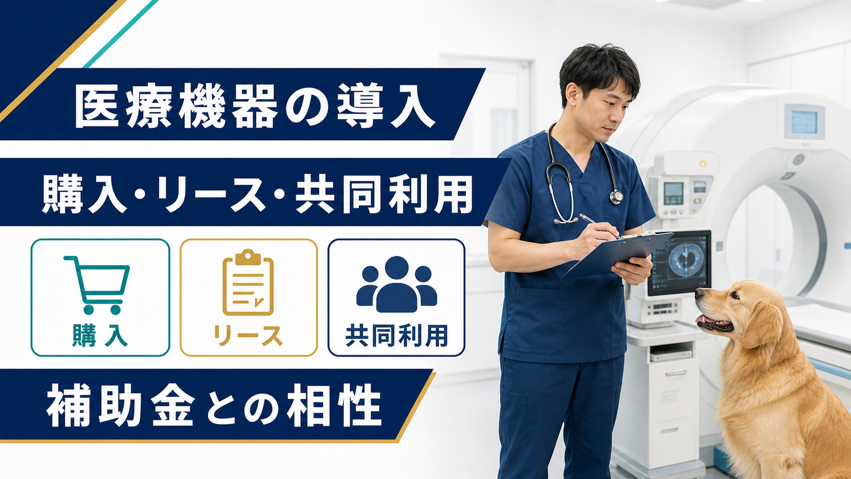 医療機器の購入・リース・共同利用と補助金の関係を示すアイキャッチ