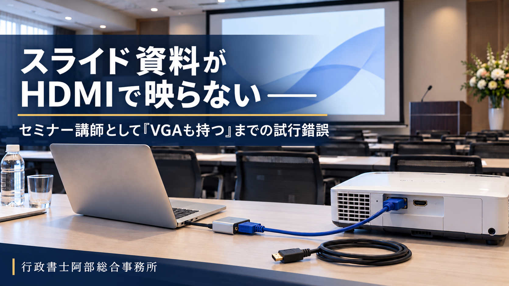 スライド資料がHDMIで映らない―― セミナー講師として「VGAも持つ」までの試行錯誤