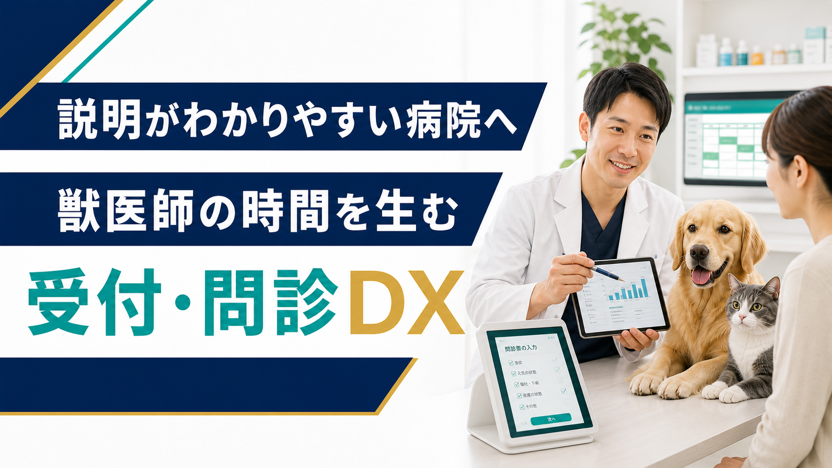 獣医師の説明時間を生む受付・問診DXを示すアイキャッチ