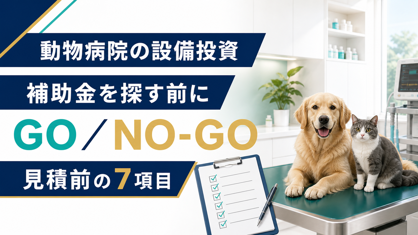 動物病院の設備投資を補助金申請前にGO・NO-GO判断するアイキャッチ