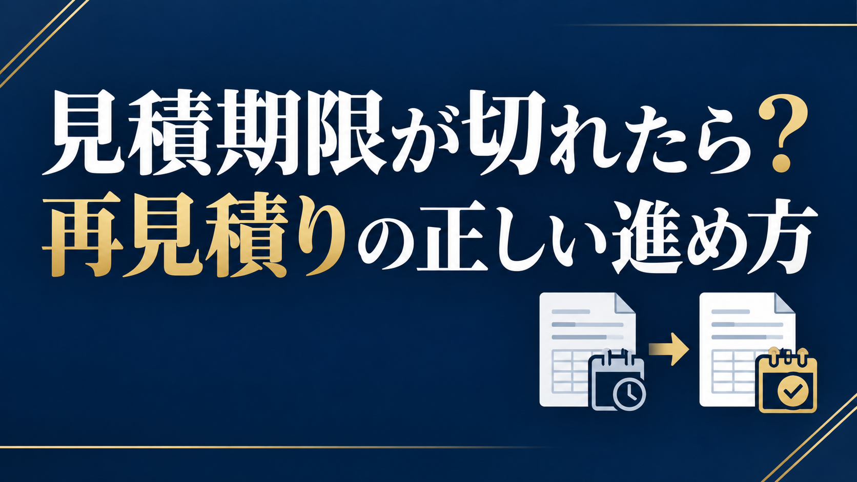 見積期限切れ後の再見積りで価格・納期・有効期限を確認する方法を解説するアイキャッチ画像
