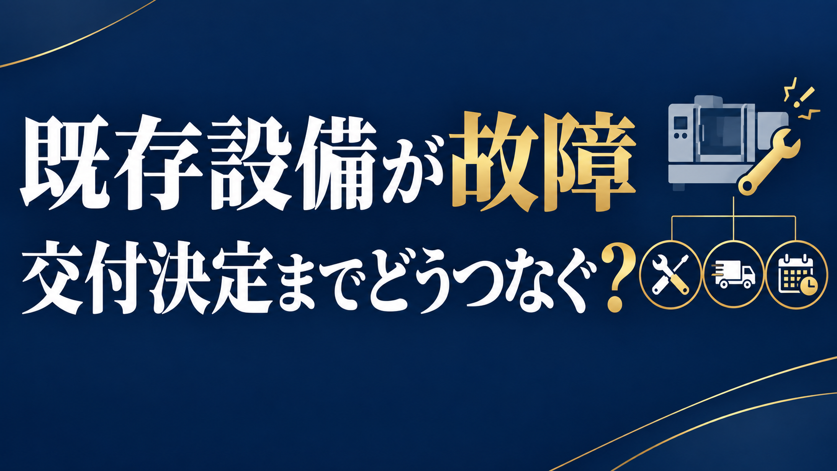 既存設備故障時に交付決定まで生産をつなぐ方法を解説するアイキャッチ画像