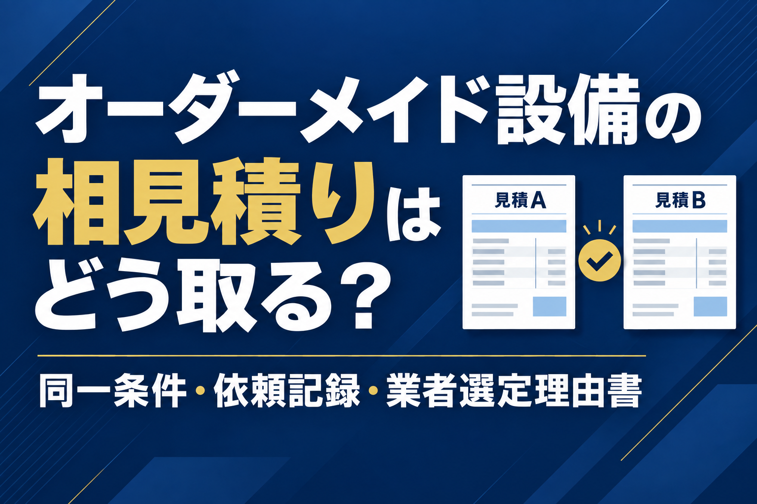 オーダーメイド設備の相見積りについて、同一条件・依頼記録・業者選定理由書を解説するアイキャッチ画像