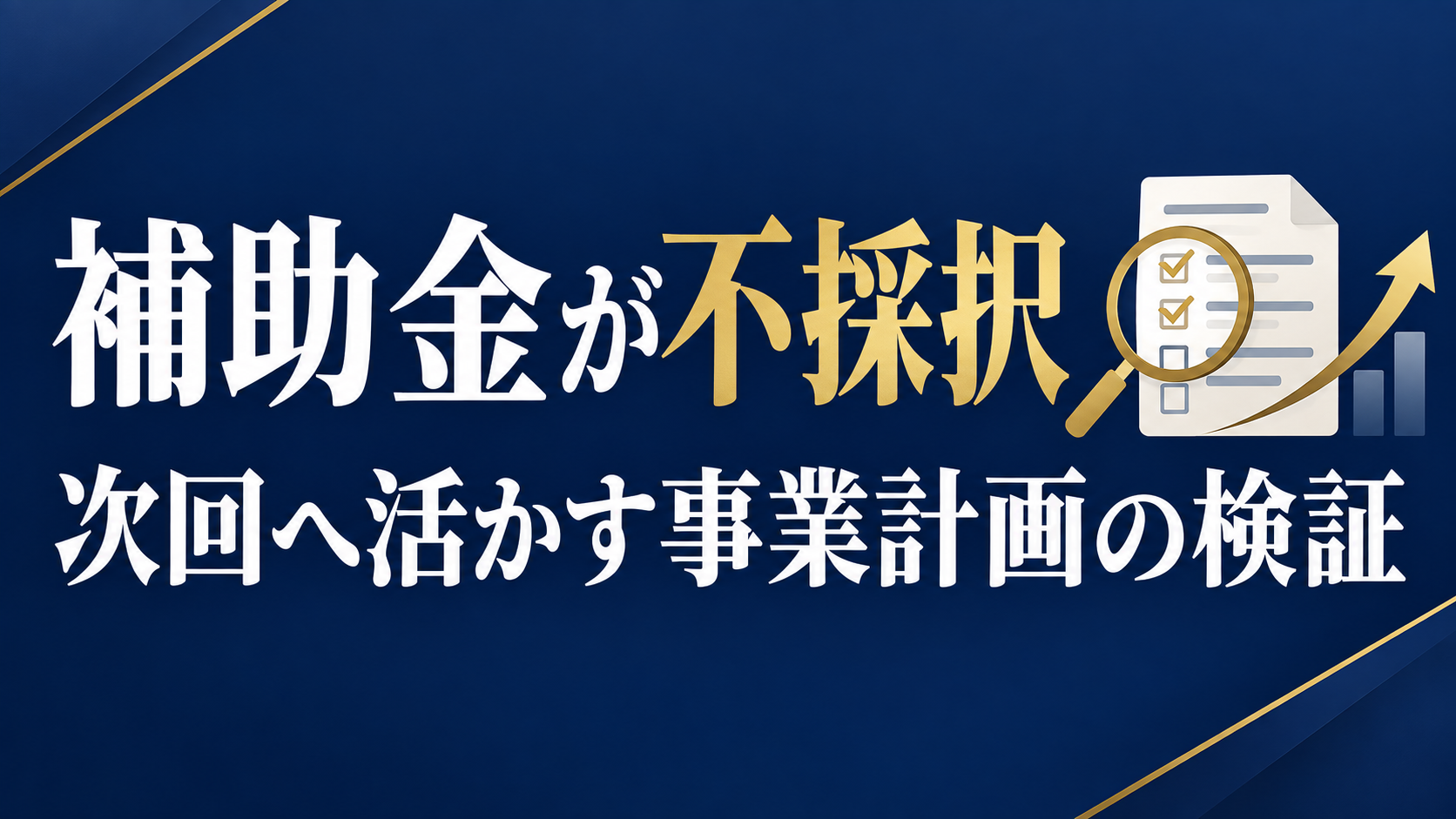 省力化投資補助金の不採択後に事業計画を検証する方法を解説するアイキャッチ画像