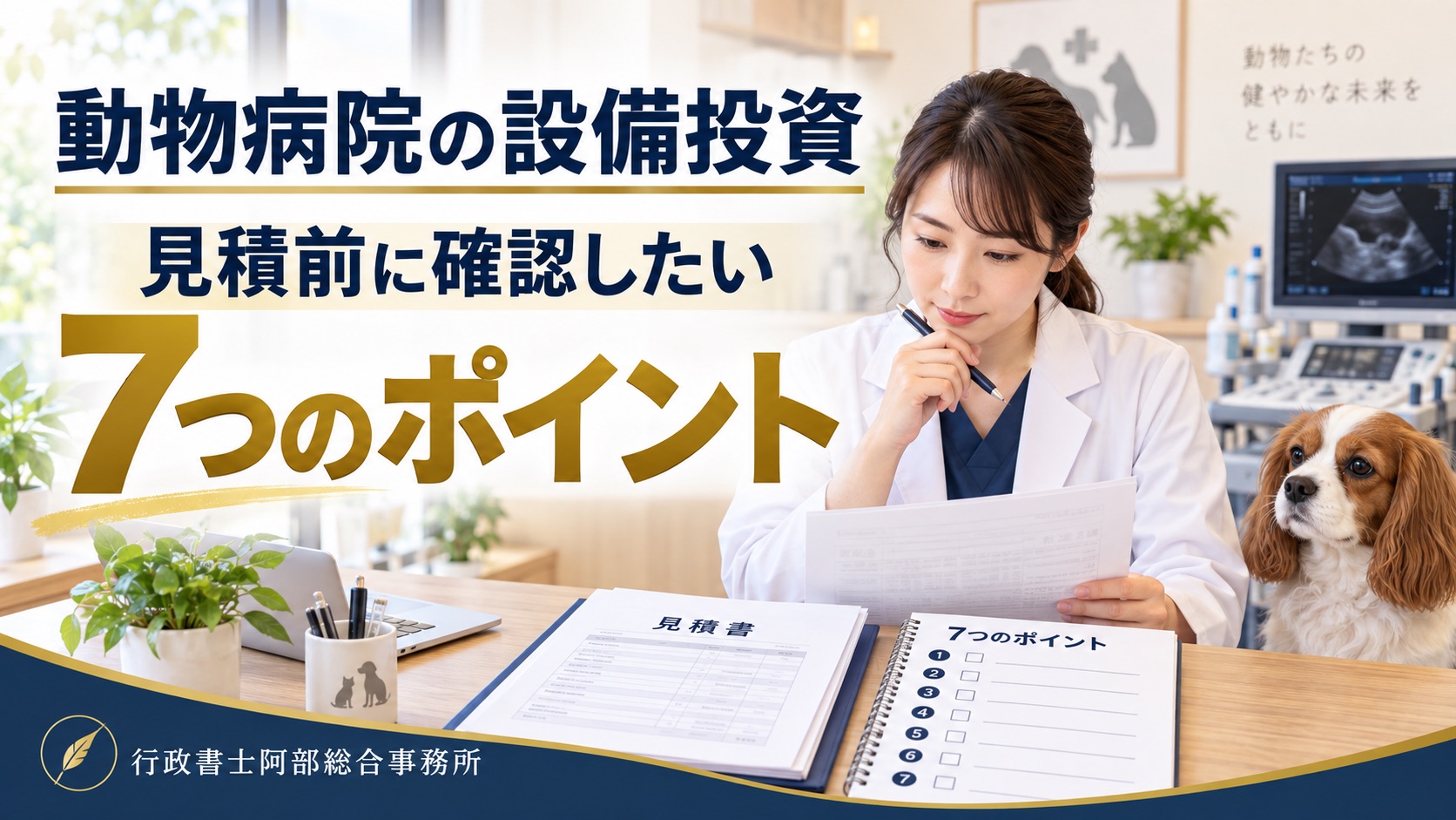 動物病院の設備投資、見積前に確認したい7つのポイント。見積書を確認する獣医師と犬を描いたイメージ。行政書士阿部総合事務所。