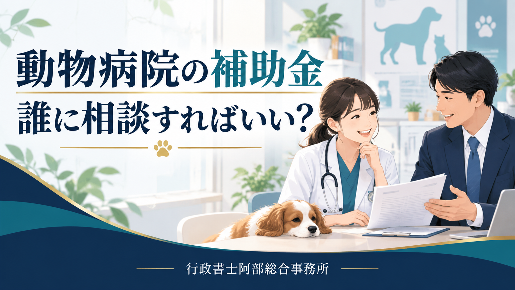 動物病院の補助金について獣医師と専門家が相談するイラスト