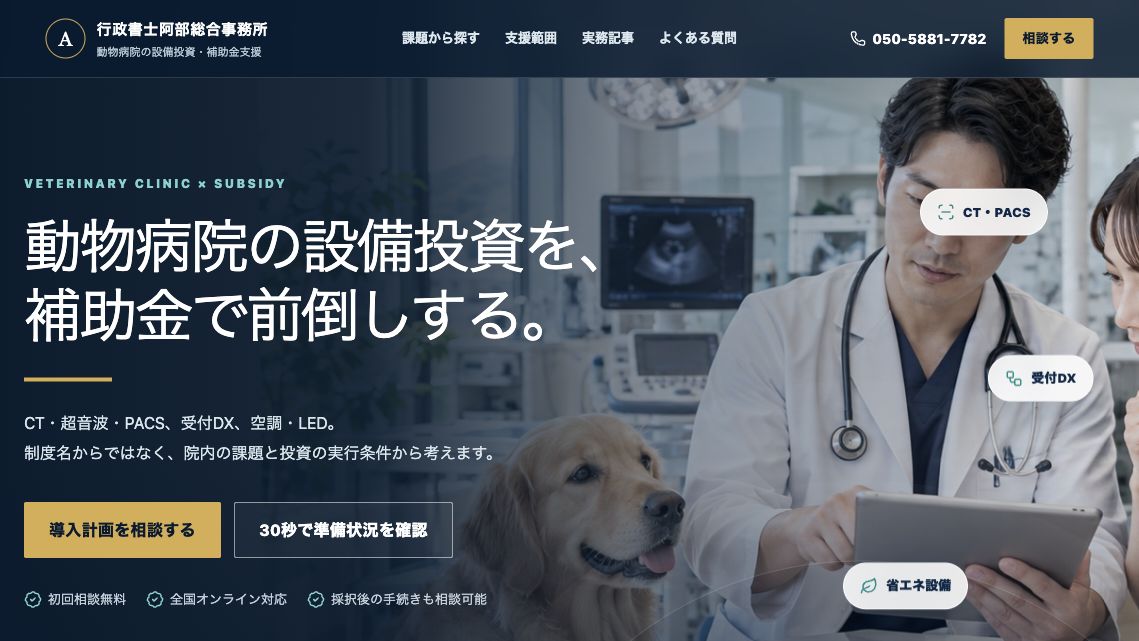 動物病院の設備投資を、補助金で前倒しする。行政書士阿部総合事務所の動物病院専用ページのヒーロー画面