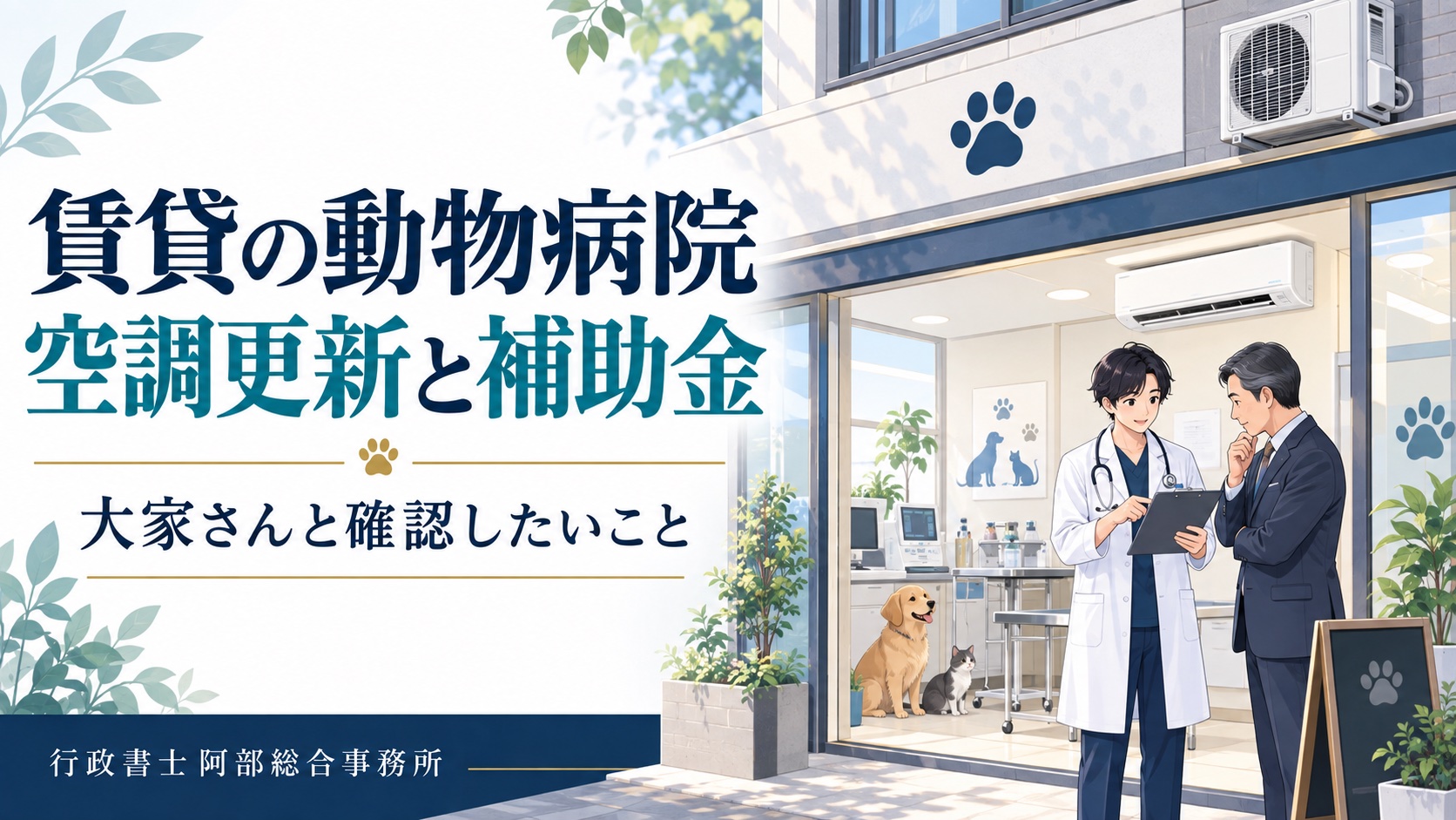 賃貸の動物病院で空調更新について獣医師と建物管理者が確認するイラスト
