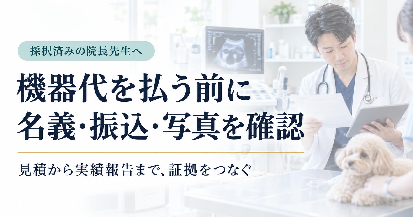 採択済みの動物病院が機器代を払う前に名義・振込・写真を確認し、見積から実績報告まで証拠をつなぐ記事