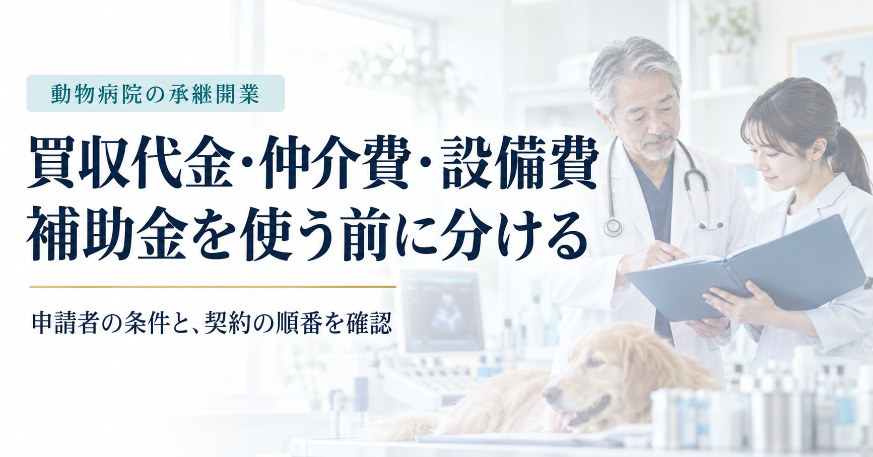 動物病院の承継開業で買収代金・仲介費・設備費を分け、申請者の条件と契約の順番を確認する記事