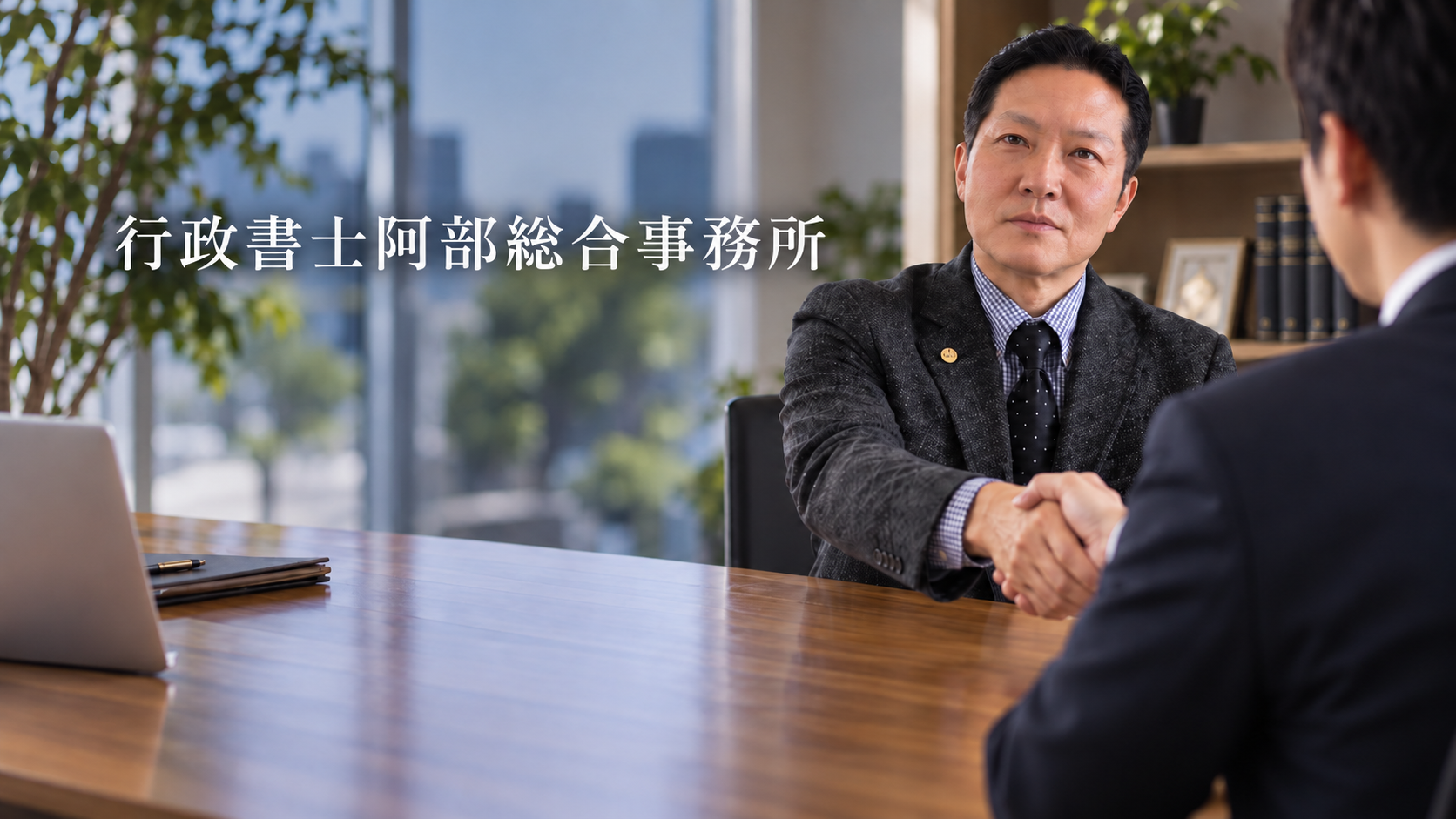 行政書士阿部総合事務所